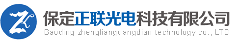 保定正聯光電科技有限公司